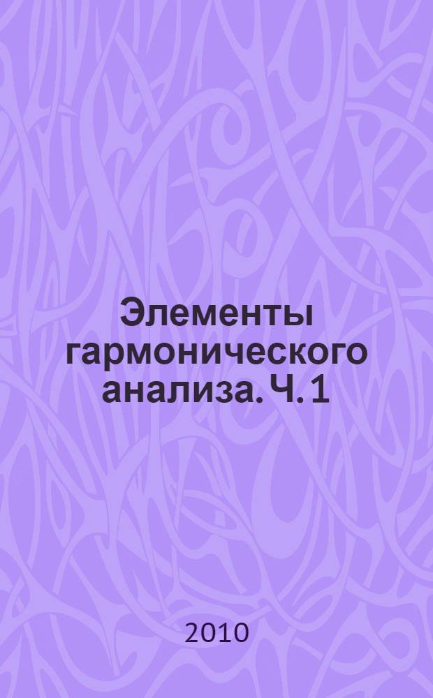Элементы гармонического анализа. Ч. 1 : Ряды Фурье