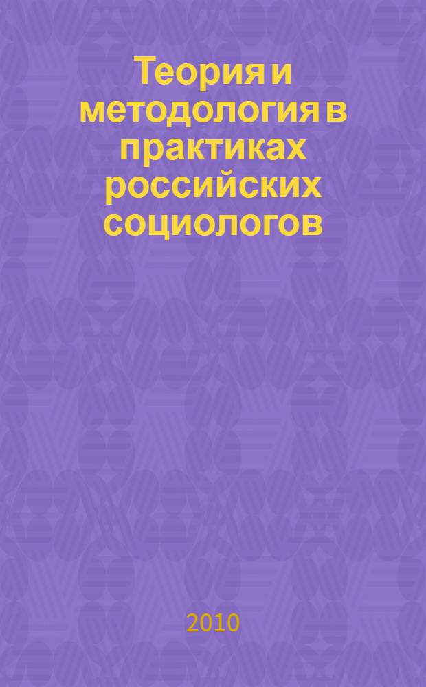 Теория и методология в практиках российских социологов: постсоветские трансформации. ред.-сост. Н.Я. Мазлумянова, И.А. Шмерлина]
