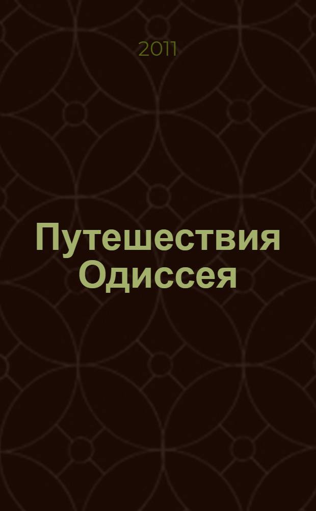 Путешествия Одиссея : для среднего школьного возраста