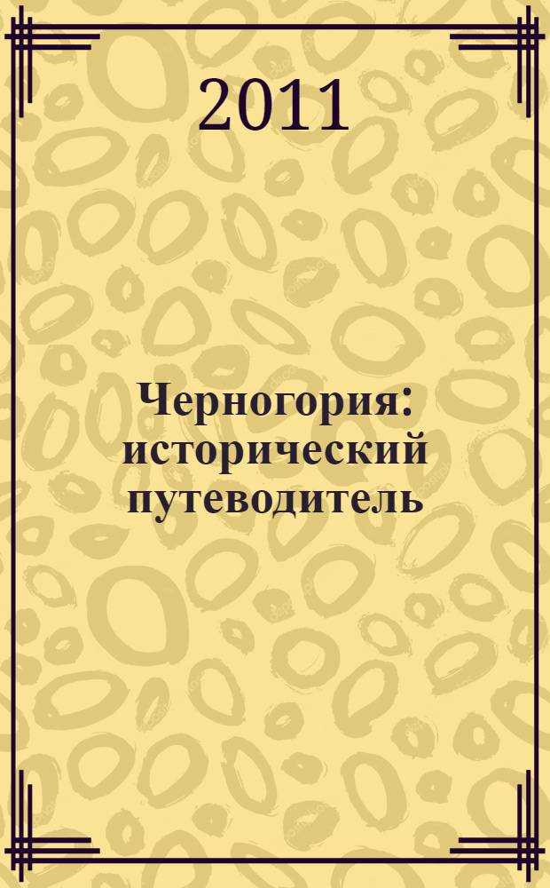 Черногория : исторический путеводитель