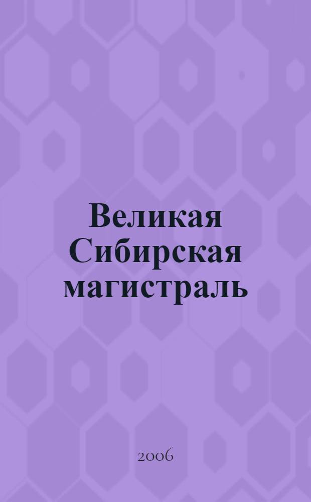 Великая Сибирская магистраль: выбор маршрута, экономические и социально-культурные последствия на Южном Урале (1891-1914 годы) : автореферат диссертации на соискание ученой степени к. ист. н. : специальность 07.00.02 <Отеч. история>