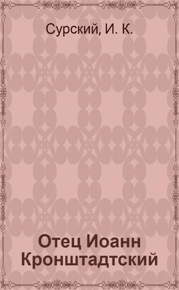 Отец Иоанн Кронштадтский