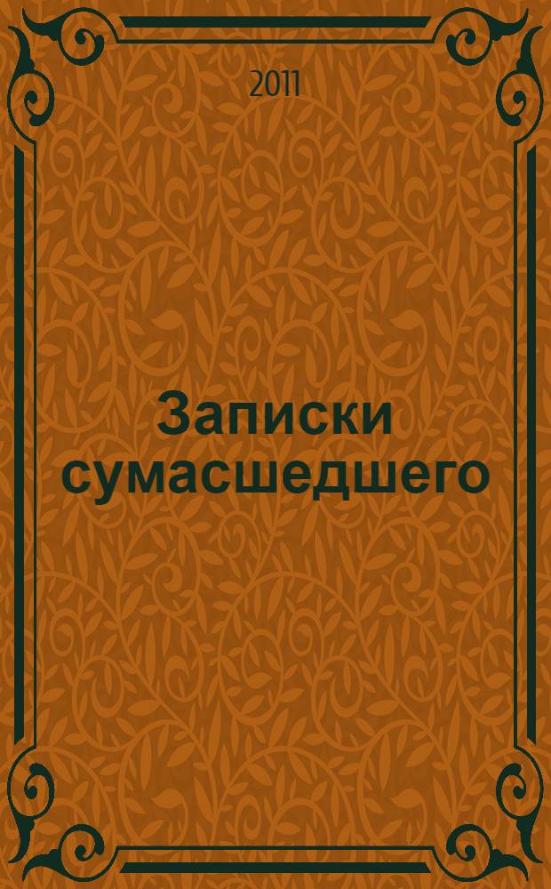 Записки сумасшедшего : повести