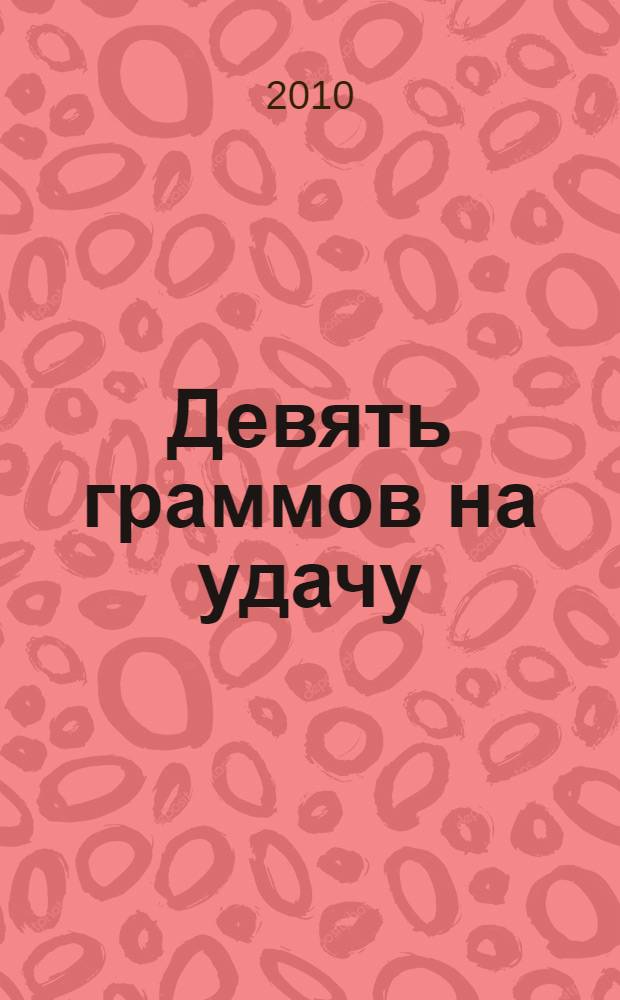Девять граммов на удачу
