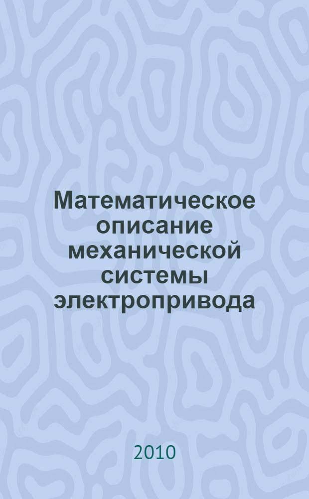 Математическое описание механической системы электропривода : учебное пособие