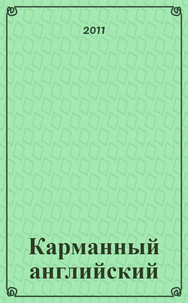 Карманный английский = Pocket English : самоучитель