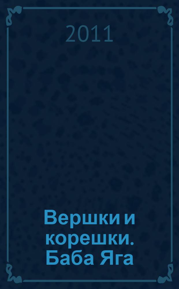 Вершки и корешки. Баба Яга : читаем по слогам уникальная методика обучения чтению игра в подарок [пособие для развивающего обучения для старшего дошкольного возраста