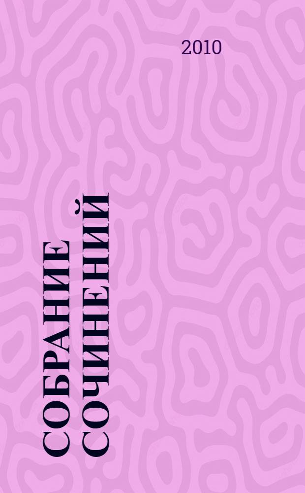 Собрание сочинений