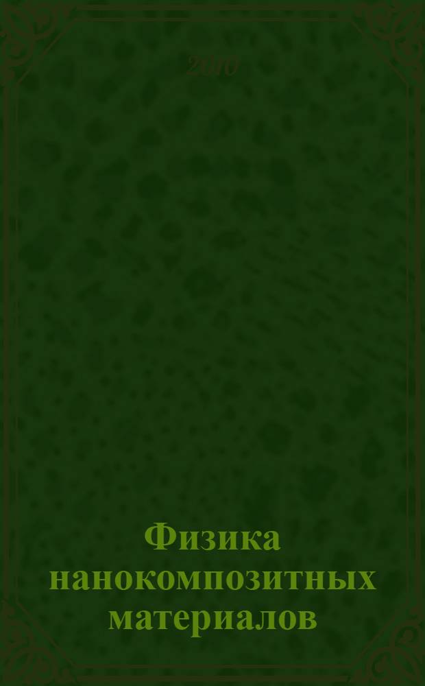Физика нанокомпозитных материалов : учебное пособие для студентов высших учебных заведений, обучающихся по направлению по направлению подготовки магистров "Техническая физика"