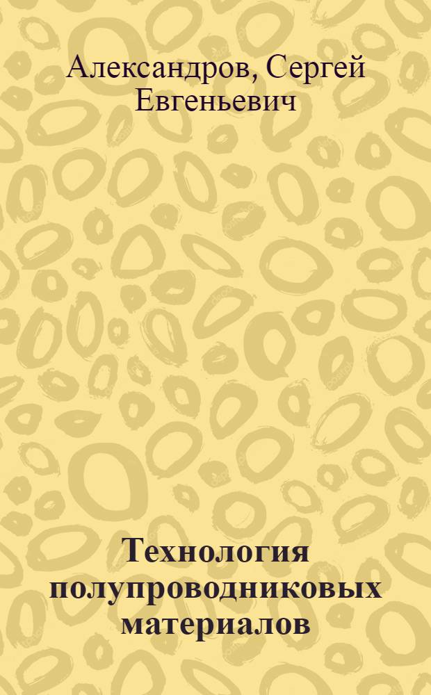 Технология полупроводниковых материалов : учебное пособие