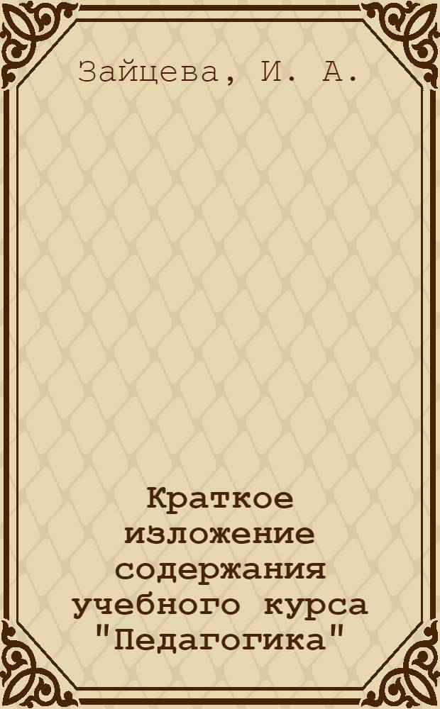 Краткое изложение содержания учебного курса "Педагогика"