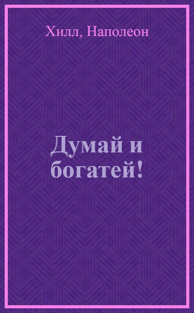 Думай и богатей!