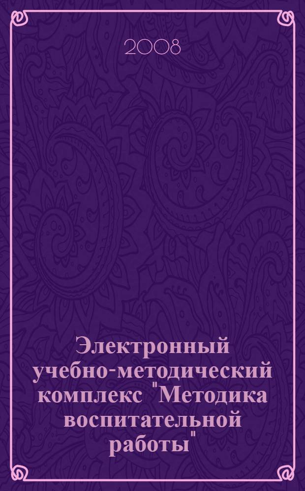 Электронный учебно-методический комплекс "Методика воспитательной работы"