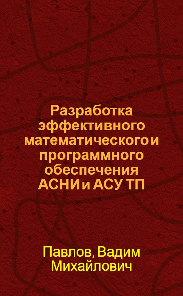 Разработка эффективного математического и программного обеспечения АСНИ и АСУ ТП : автореферат диссертации на соискание ученой степени к.т.н. : специальность 05.13.06