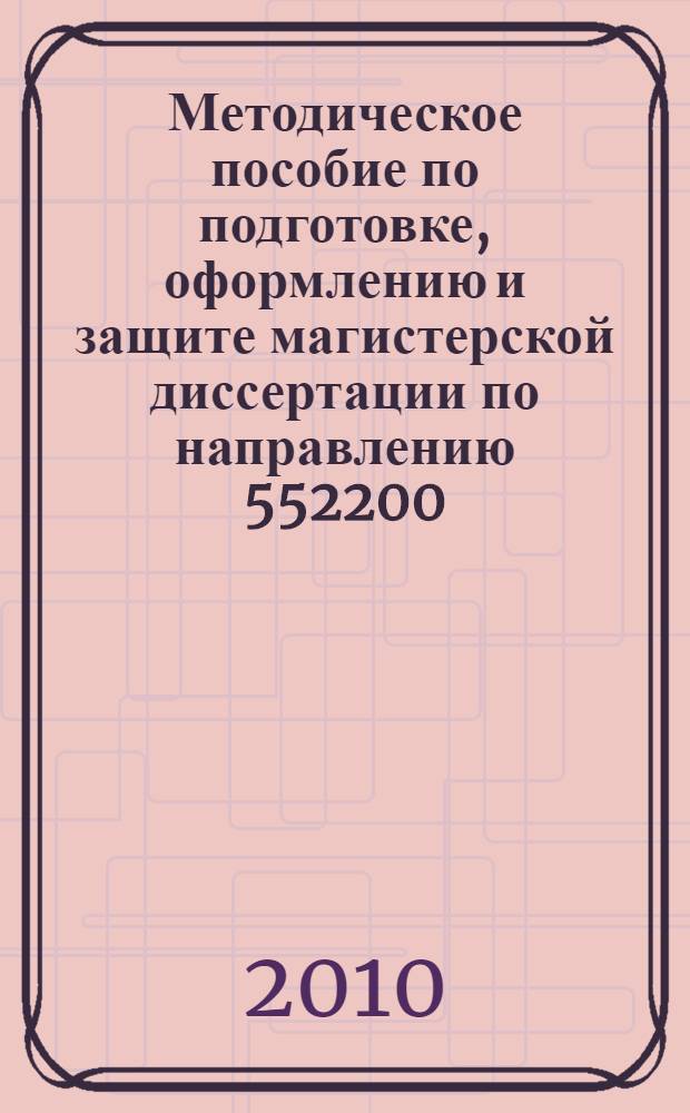 Методическое пособие по подготовке, оформлению и защите магистерской диссертации по направлению 552200: "Метрология, стандартизация и сертификация"