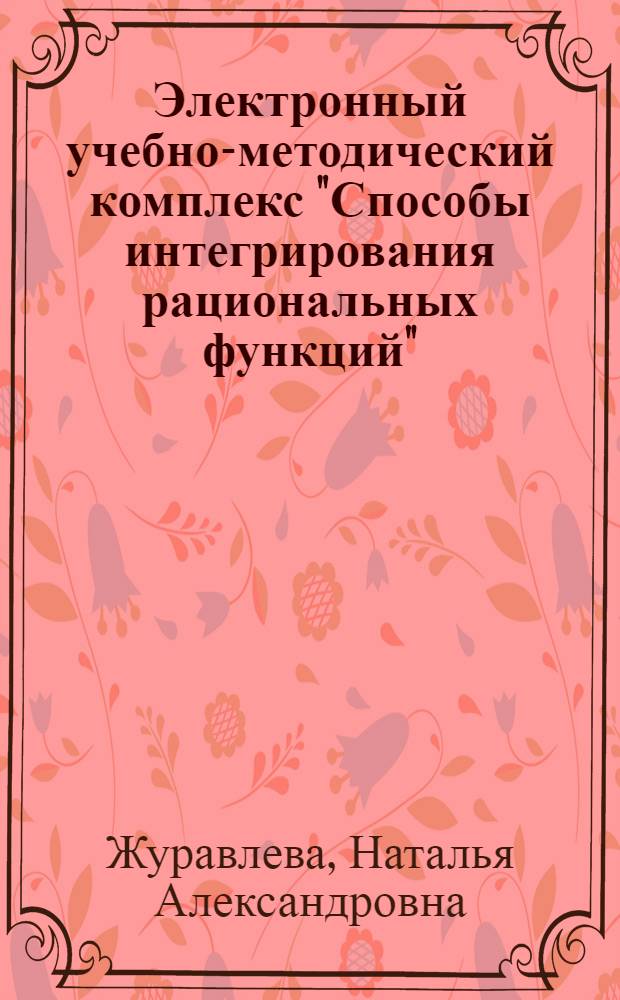Электронный учебно-методический комплекс "Способы интегрирования рациональных функций"