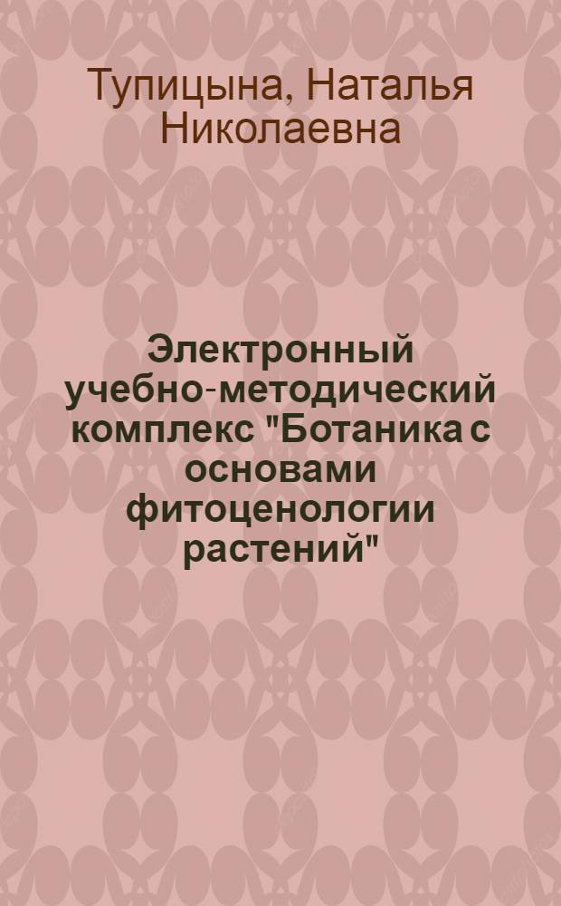 Электронный учебно-методический комплекс "Ботаника с основами фитоценологии растений"