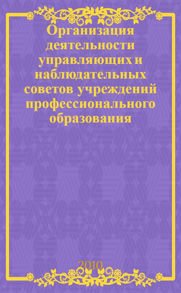 Организация деятельности управляющих и наблюдательных советов учреждений профессионального образования : методическое пособие