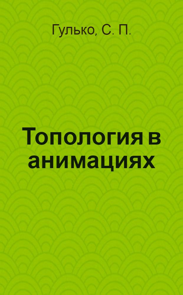 Топология в анимациях : электронное учебное пособие