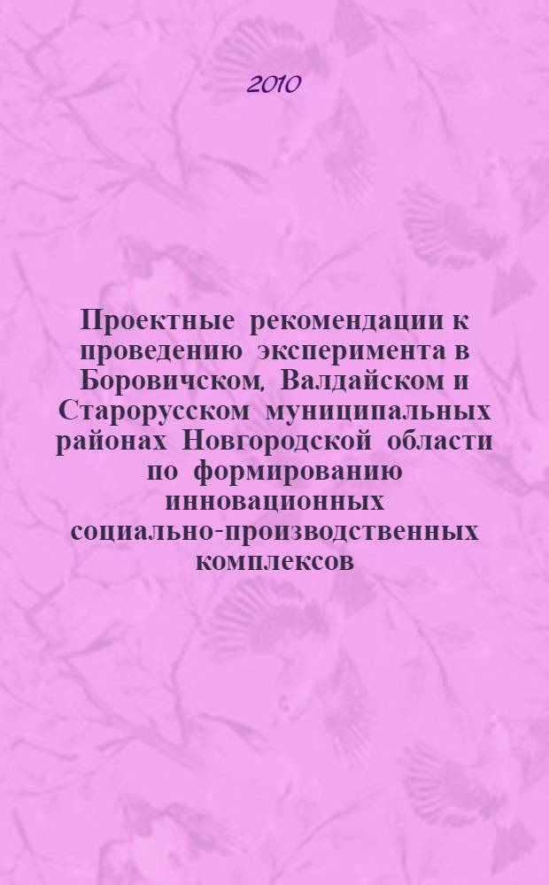 Проектные рекомендации к проведению эксперимента в Боровичском, Валдайском и Старорусском муниципальных районах Новгородской области по формированию инновационных социально-производственных комплексов (СПК)