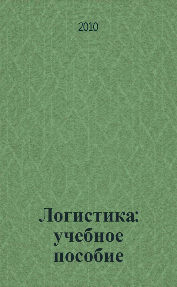 Логистика : учебное пособие : для студентов, обучающихся по специальности "Экономика и управление на предприятии (железнодорожное строительство)