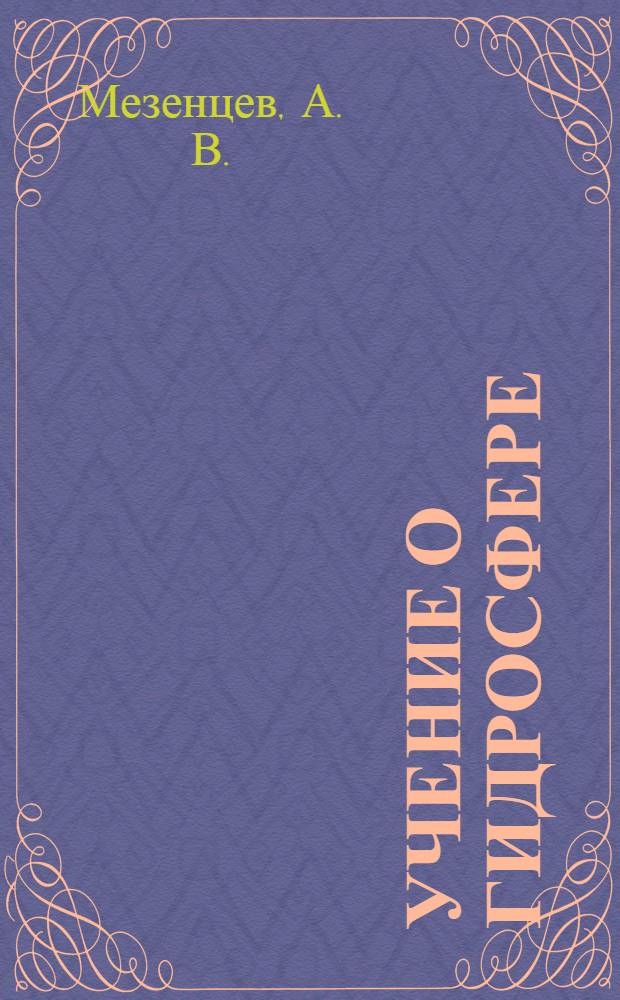 Учение о гидросфере : электронное учебное пособие