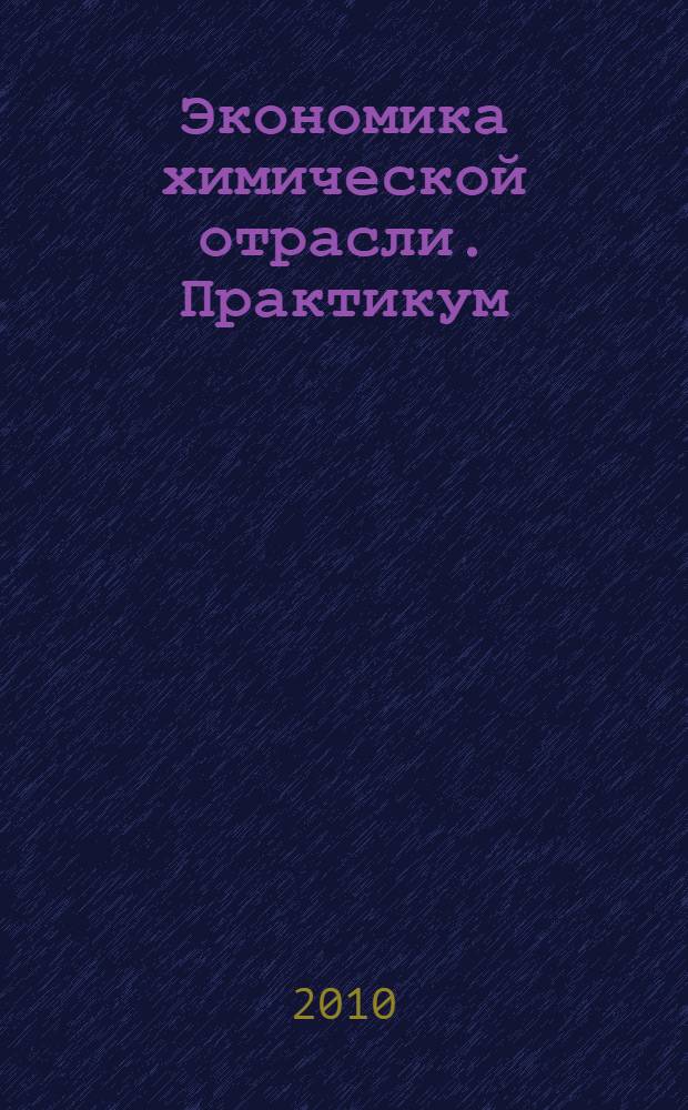 Экономика химической отрасли. Практикум