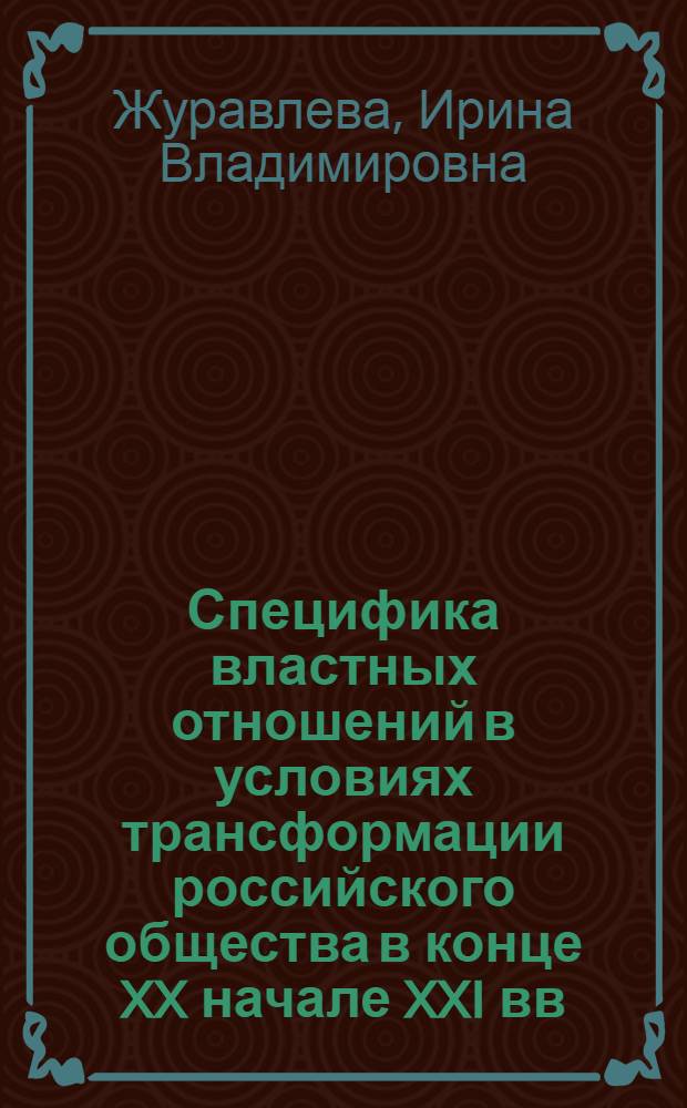 Специфика властных отношений в условиях трансформации российского общества в конце XX начале XXI вв. (социально-философский аспект) : автореферат диссертации на соискание ученой степени к. филос. н. : специальность 09.00.11 <Социальная философия>