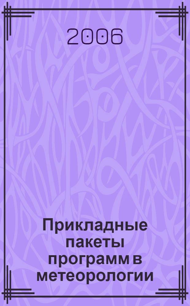 Прикладные пакеты программ в метеорологии : электронное учебное пособие