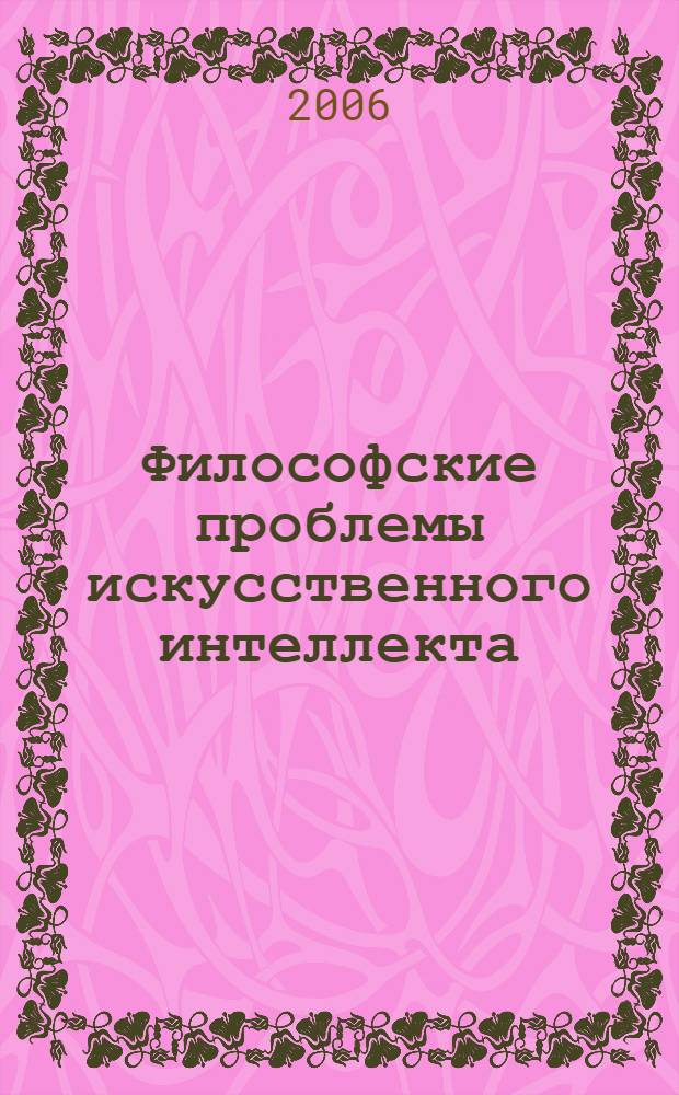 Философские проблемы искусственного интеллекта : учебно-методический комплекс