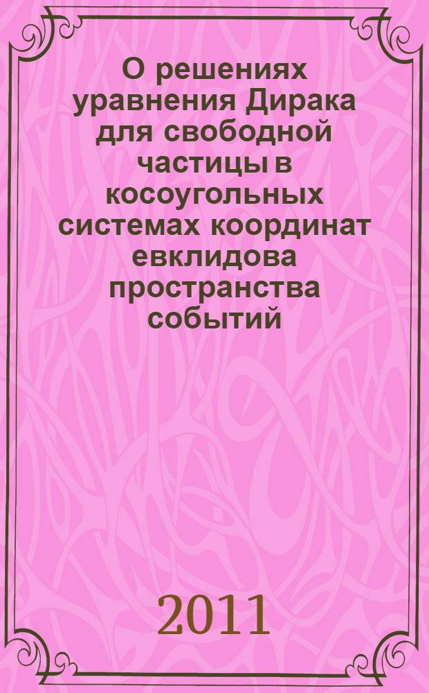 О решениях уравнения Дирака для свободной частицы в косоугольных системах координат евклидова пространства событий