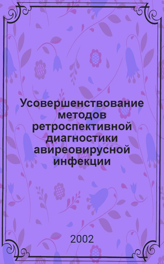 Усовершенствование методов ретроспективной диагностики авиреовирусной инфекции : автореферат диссертации на соискание ученой степени к.б.н. : специальность 03.00.06