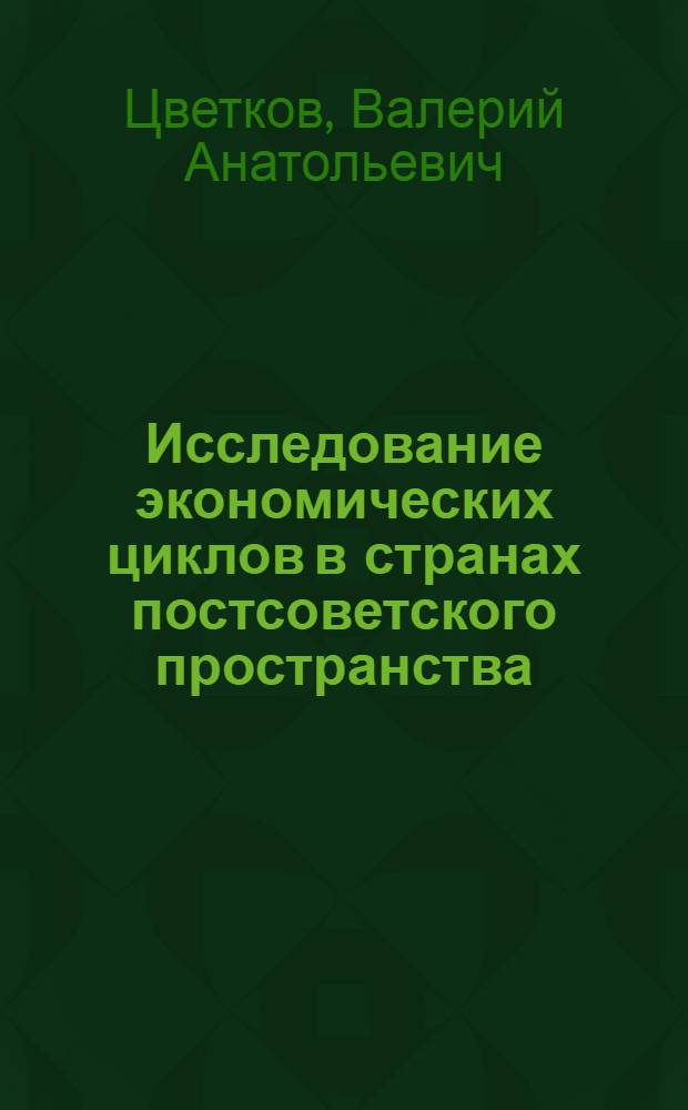 Исследование экономических циклов в странах постсоветского пространства