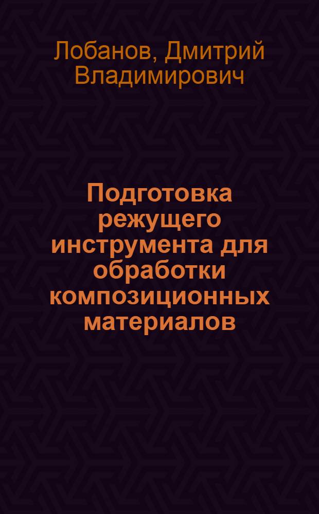 Подготовка режущего инструмента для обработки композиционных материалов
