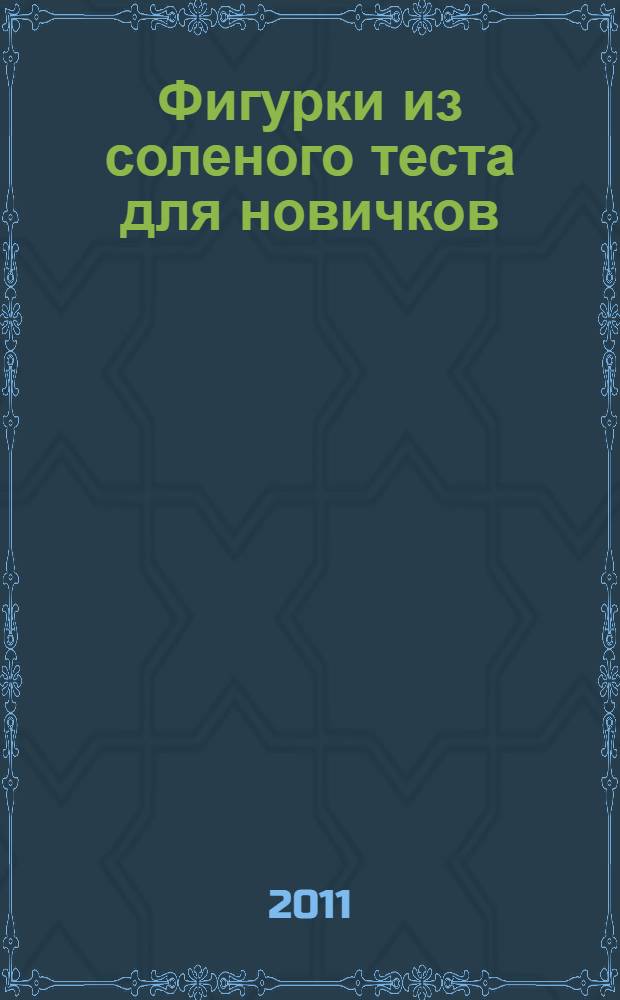 Фигурки из соленого теста для новичков