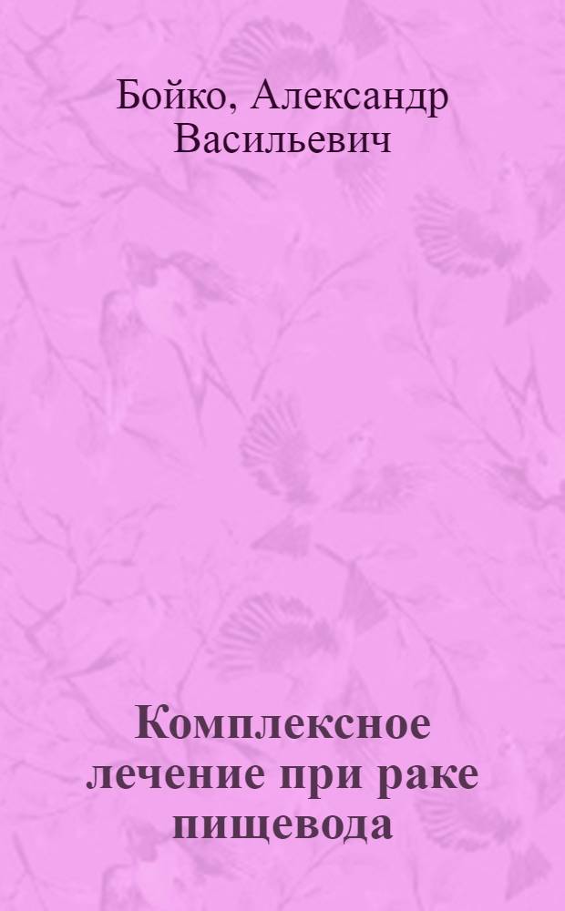 Комплексное лечение при раке пищевода : (медицинская технология)