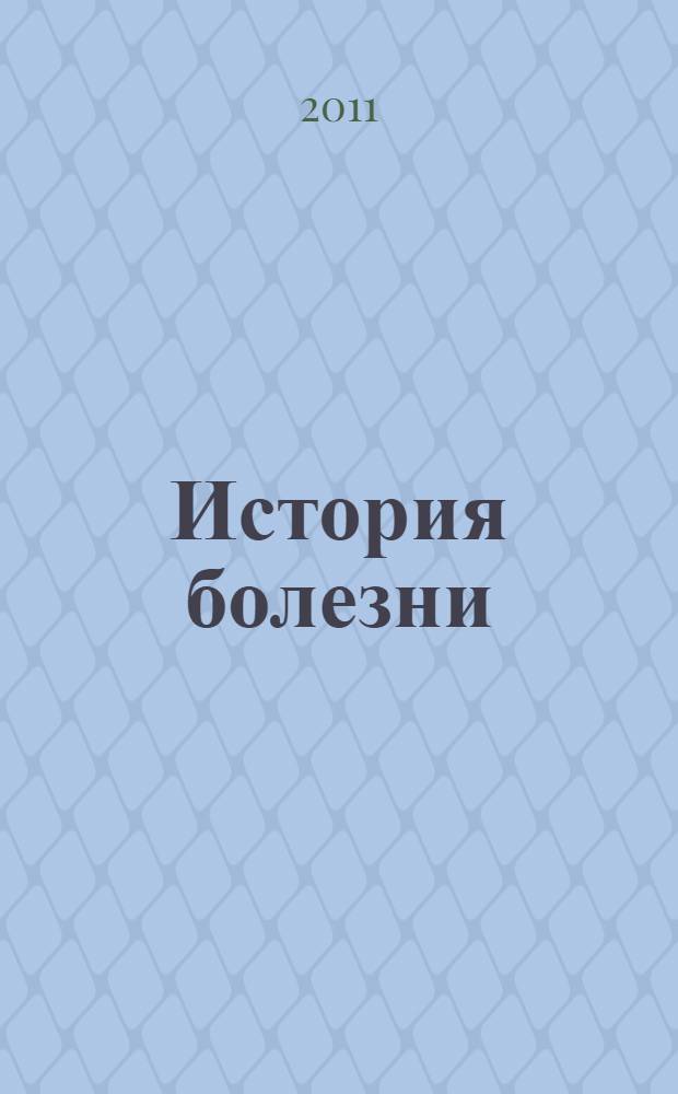 История болезни : недуги мировых лидеров последнего столетия