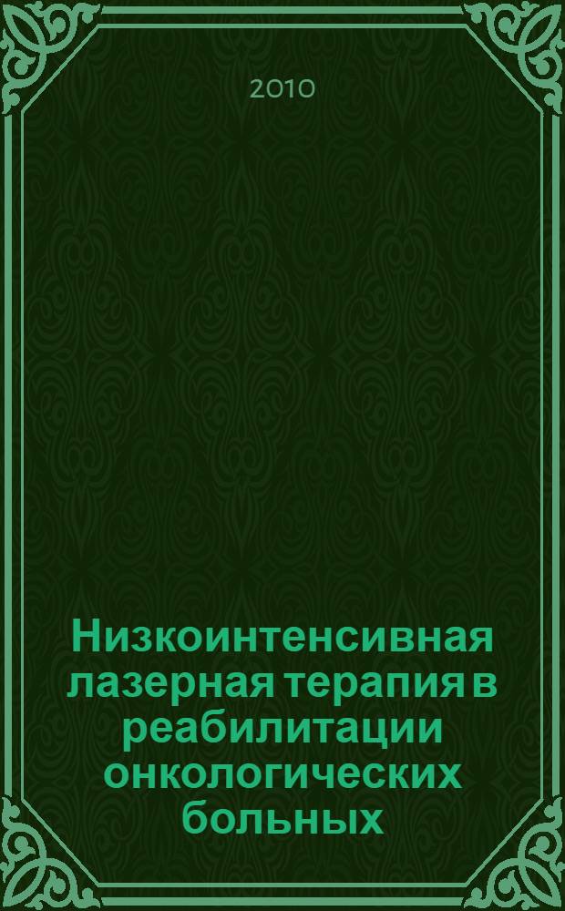 Низкоинтенсивная лазерная терапия в реабилитации онкологических больных : (медицинская технология)