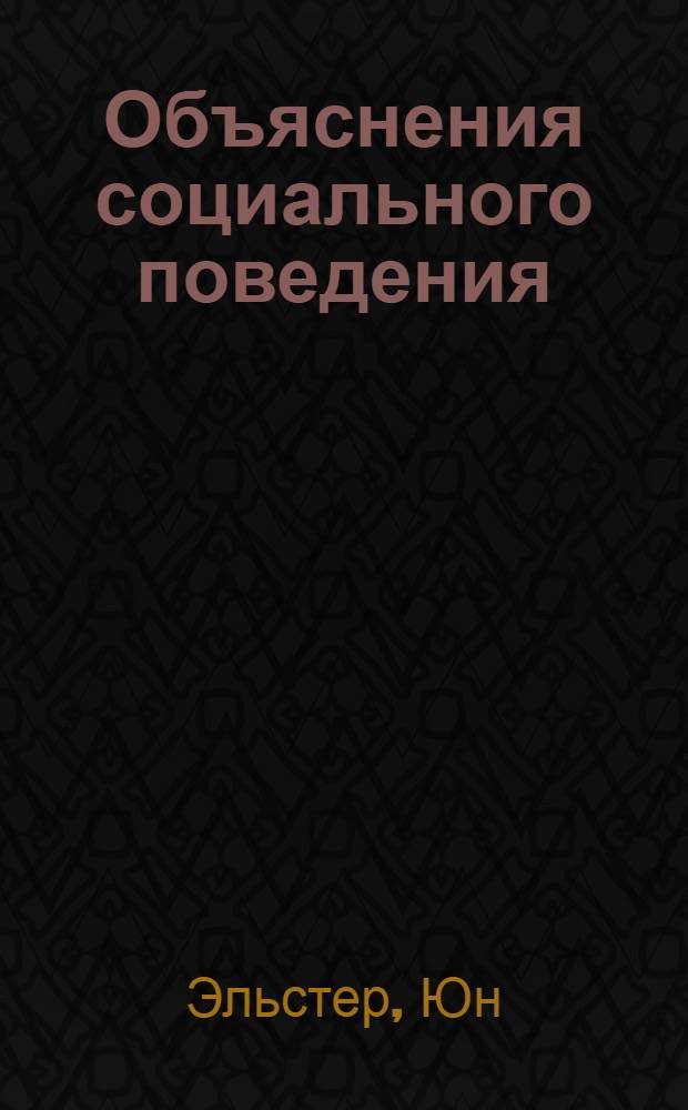 Объяснения социального поведения: еще раз об основах социальных наук