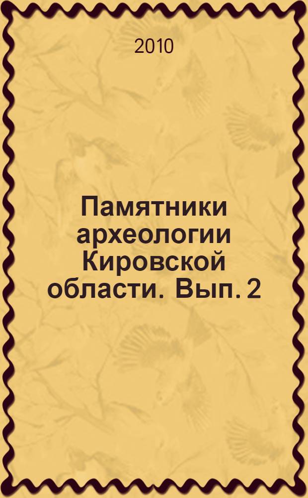 Памятники археологии Кировской области. Вып. 2