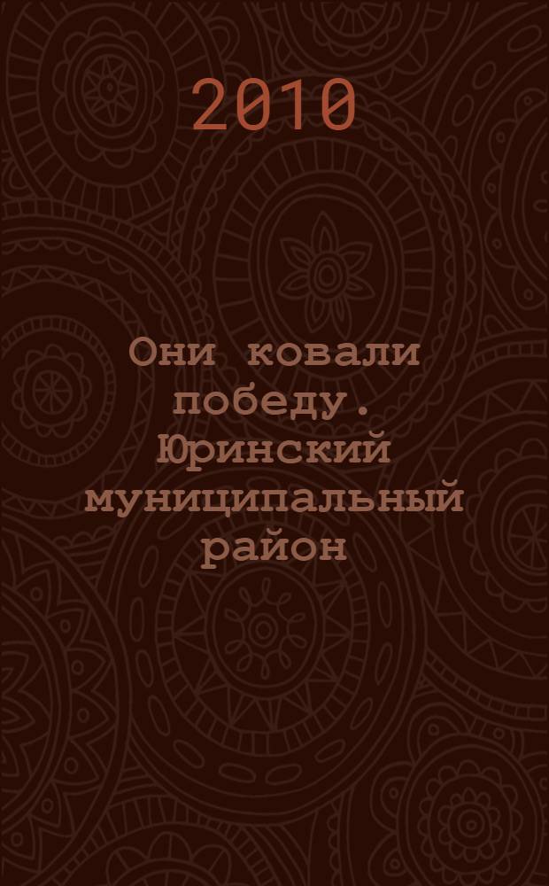 Они ковали победу. Юринский муниципальный район : Республика Марий Эл : поименные списки труженников тыла Великой Отечественной войны