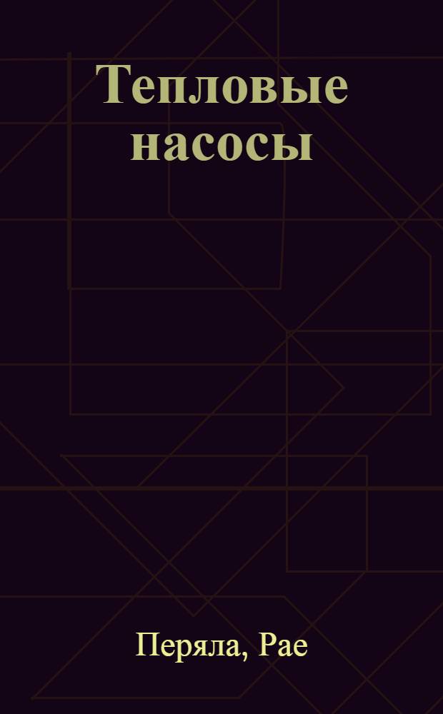 Тепловые насосы