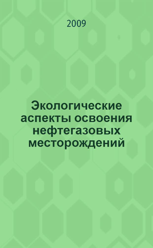 Экологические аспекты освоения нефтегазовых месторождений : сборник статей