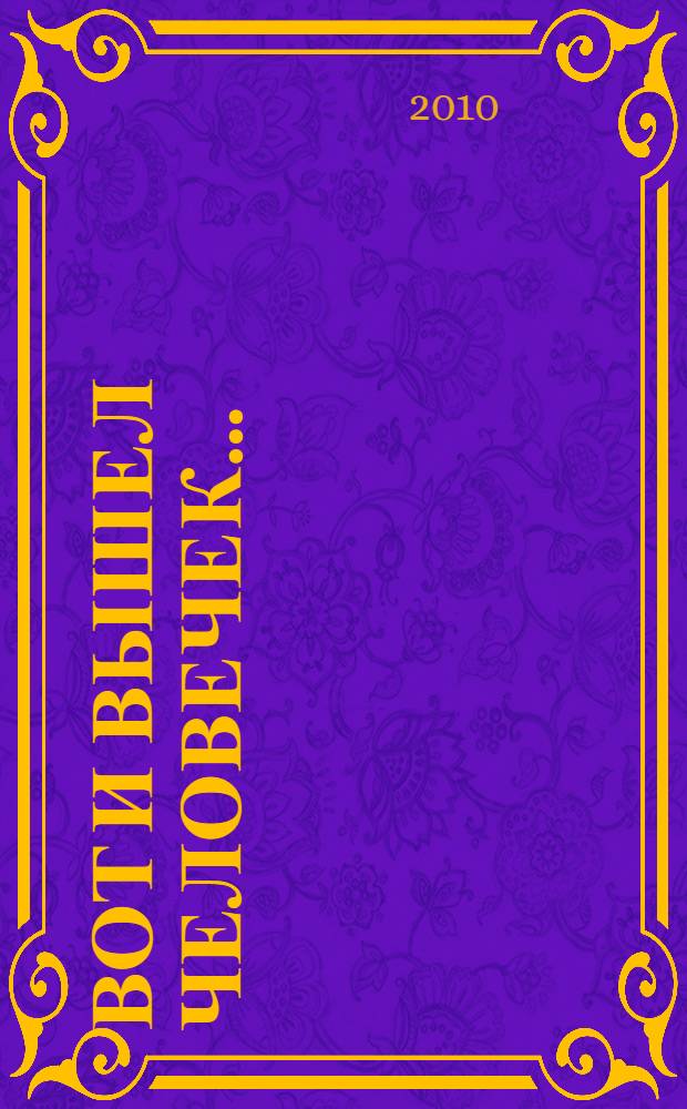 Вот и вышел человечек... : статьи, лекции для родителей, практические советы