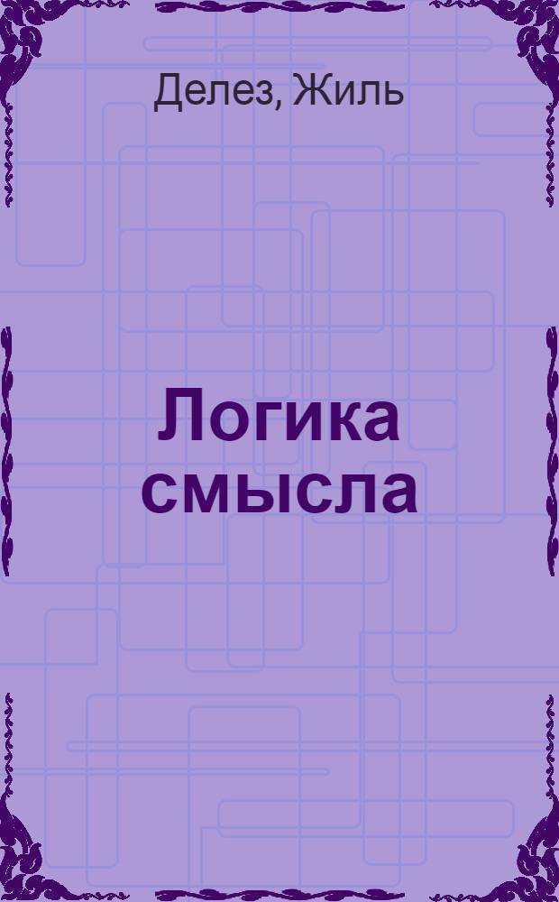 Логика смысла