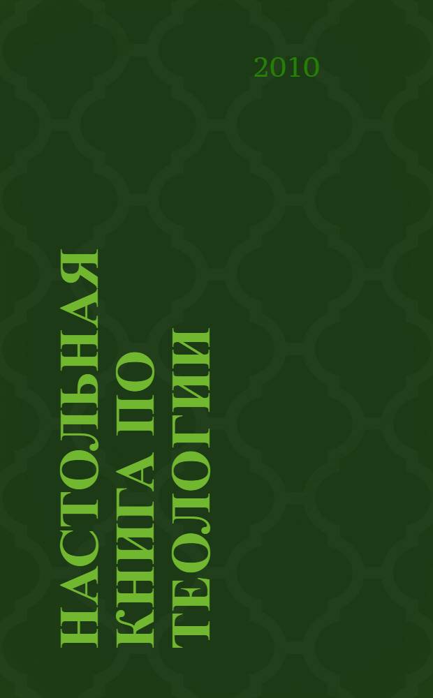 Настольная книга по теологии : библейский комментарий адвентистов седьмого дня