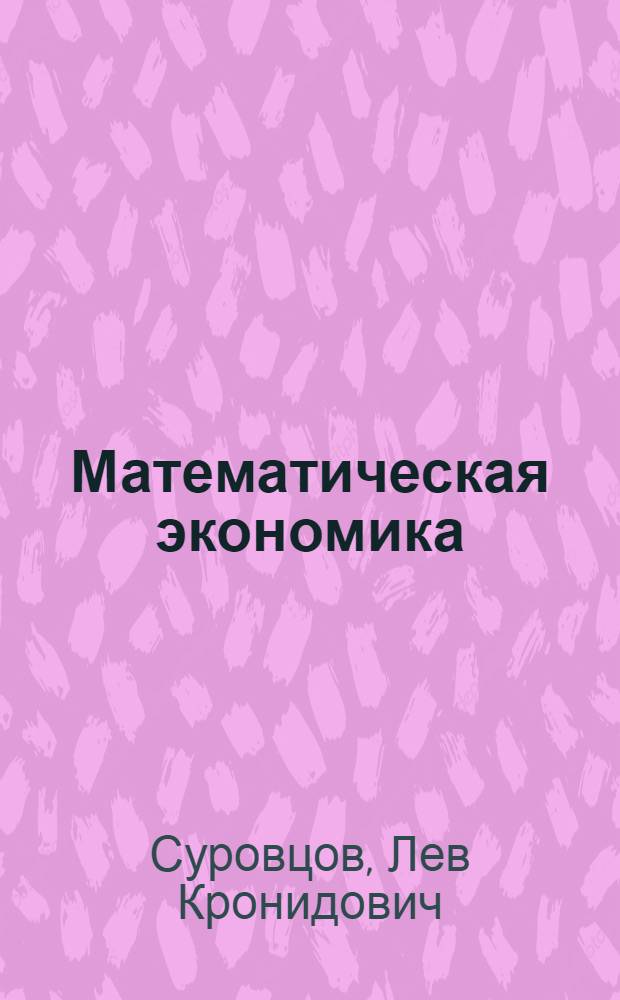 Математическая экономика : учебное пособие
