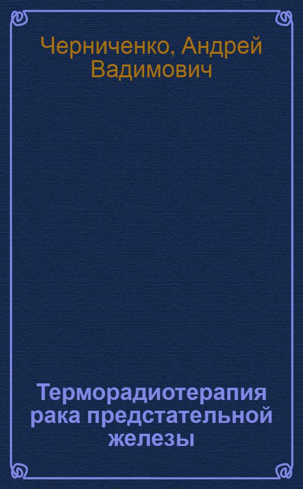 Терморадиотерапия рака предстательной железы : (медицинская технология)