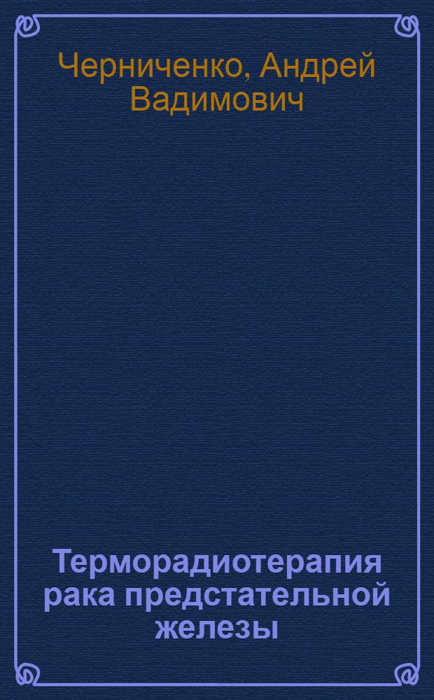 Терморадиотерапия рака предстательной железы : (медицинская технология)