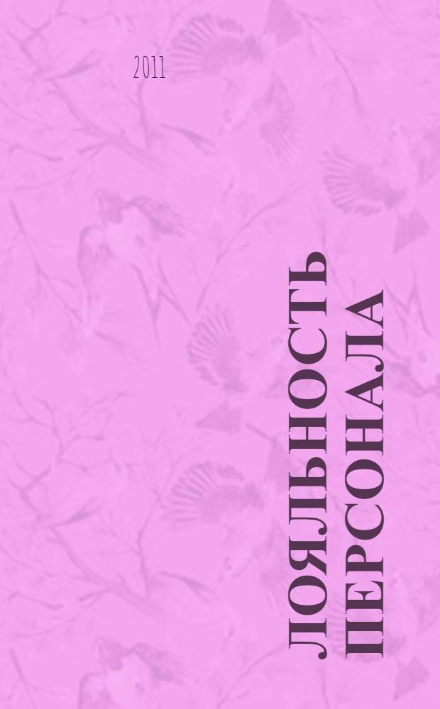 Лояльность персонала : альманах